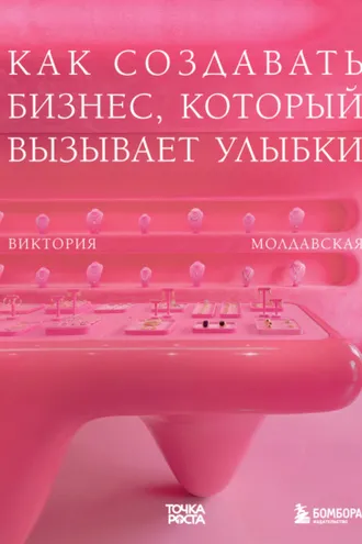 Обложка книги «Точка роста. Как создавать бизнес, который вызывает улыбки»