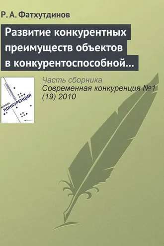 Обложка книги «Развитие конкурентных преимуществ объектов в конкурентоспособной экономике (тема 5, 6)»