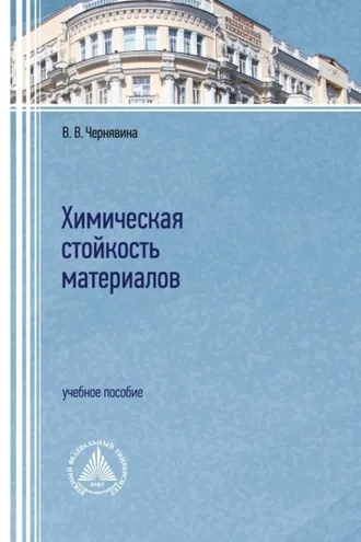 Обложка книги «Химическая стойкость материалов»
