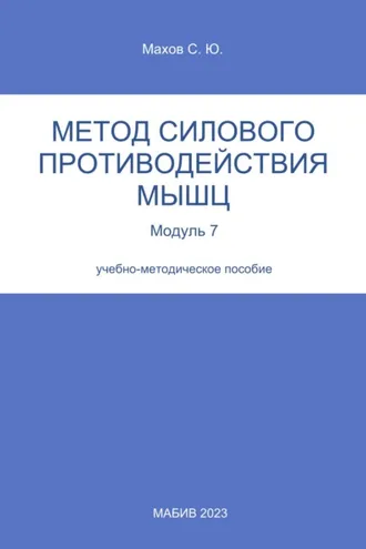 Обложка книги «Метод силового противодействия мышц. Модуль 7»