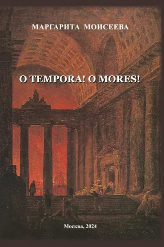 Обложка книги «O tempora! O mores!»