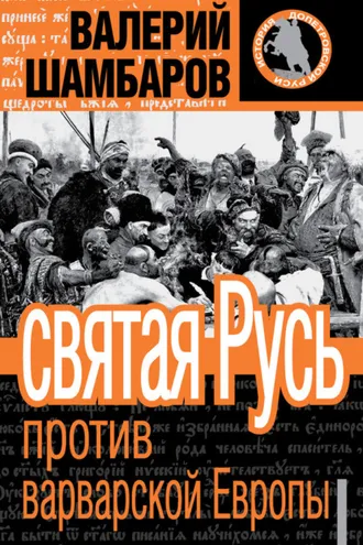 Обложка книги «Святая Русь против варварской Европы»