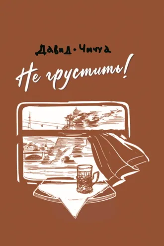 Обложка книги «Не грустить!»