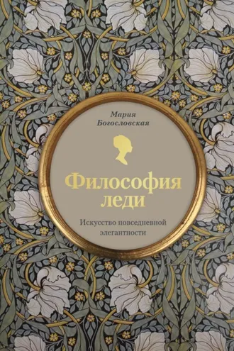 Обложка книги «Философия леди. Искусство повседневной элегантности»