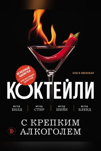 Обложка книги «Коктейли с крепким алкоголем. Огненные напитки для настоящих ценителей»