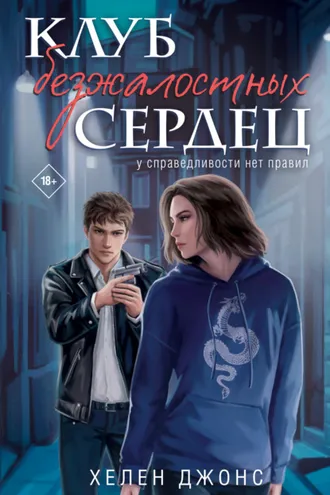 Обложка книги «Клуб безжалостных сердец»