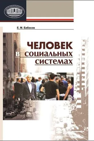 Обложка книги «Человек в социальных системах»