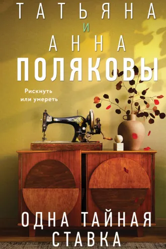 Обложка книги «Одна тайная ставка»