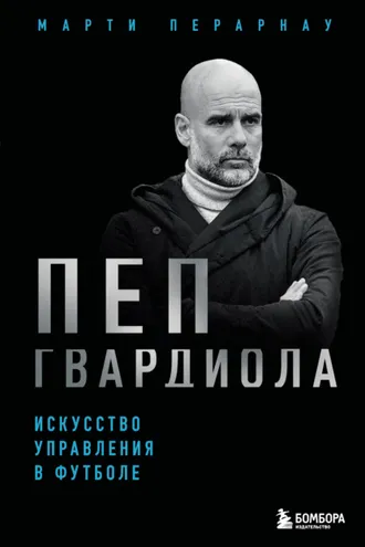 Обложка книги «Пеп Гвардиола. Искусство управления в футболе»