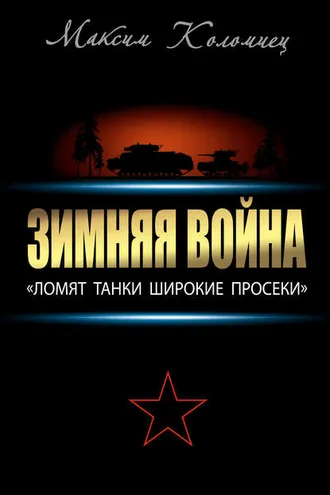 Обложка книги «Зимняя война: «Ломят танки широкие просеки»»