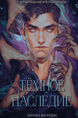 Обложка книги «Темное наследие»