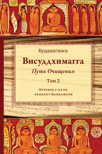 Обложка книги «Висуддхимагга. Путь очищения. Том 2»