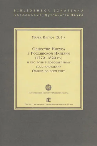 Обложка книги «Общество Иисуса в Российской империи (1772–1820 гг.) и его роль в повсеместном восстановлении Ордена во всем мире»