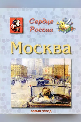 Обложка книги «Москва. Сердце России»