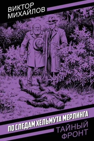 Обложка книги «По следам Хельмута Мерлинга»