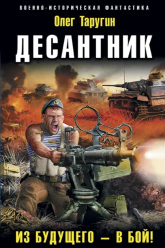 Обложка книги «Десантник. Из будущего – в бой!»