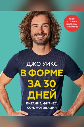 Обложка книги «В форме за 30 дней»