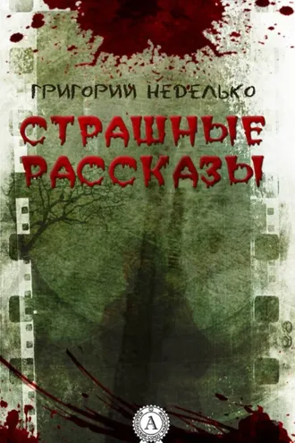 Обложка книги «Страшные рассказы»