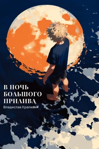 Обложка книги «В ночь большого прилива»