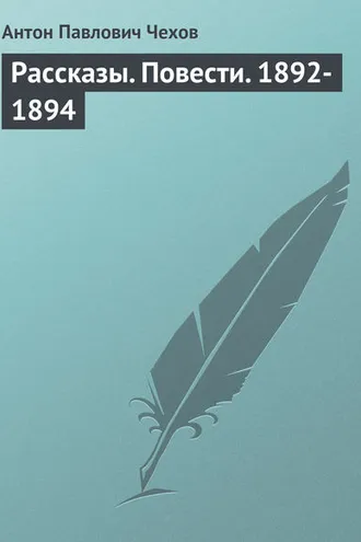Обложка книги «Рассказы. Повести. 1892-1894»