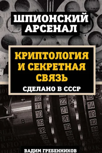 Обложка книги «Криптология и секретная связь. Сделано в СССР»