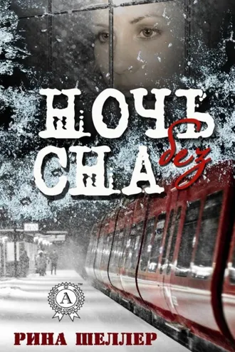 Обложка книги «Ночь без сна»