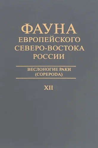 Обложка книги «Веслоногие раки (Copepoda)»