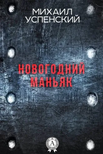 Обложка книги «Новогодний маньяк»