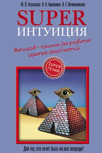 Обложка книги «Superинтуиция. Интенсив-тренинг для развития скрытых способностей»