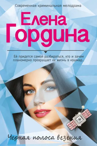 Обложка книги «Черная полоса везения»