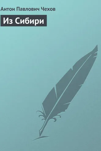 Обложка книги «Из Сибири»