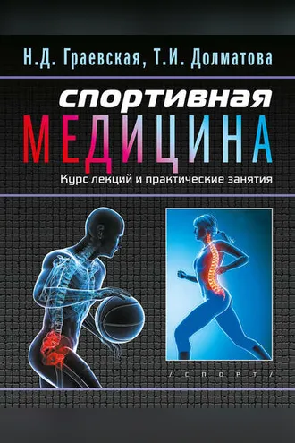 Обложка книги «Спортивная медицина. Курс лекций и практические занятия»
