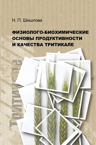 Обложка книги «Физиолого-биохимические основы продуктивности и качества тритикале»