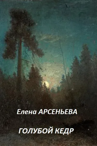 Обложка книги «Голубой кедр»