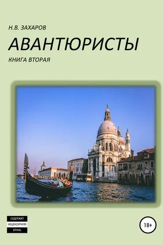 Обложка книги «Авантюристы. Книга 2»
