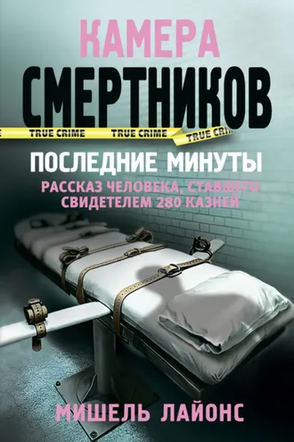 Обложка книги «Камера смертников. Последние минуты»