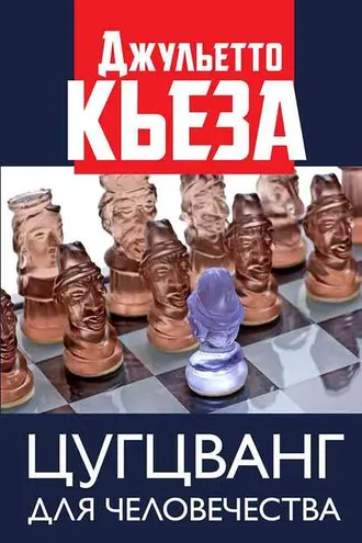 Обложка книги «Цугцванг для человечества»