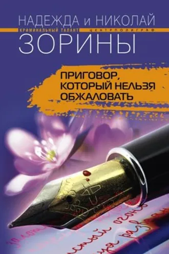 Обложка книги «Приговор, который нельзя обжаловать»