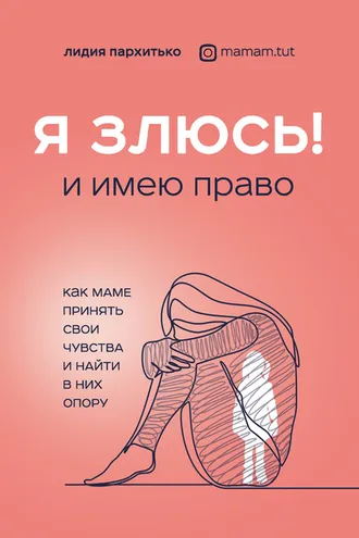 Обложка книги «Я злюсь! И имею право. Как маме принять свои чувства и найти в них опору»