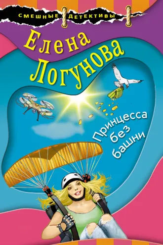 Обложка книги «Принцесса без башни»