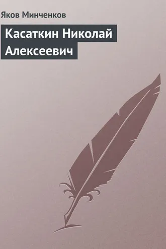 Обложка книги «Касаткин Николай Алексеевич»