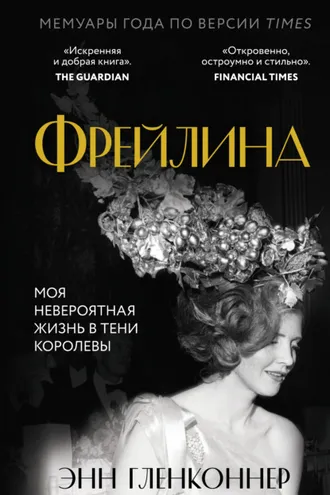 Обложка книги «Фрейлина. Моя невероятная жизнь в тени Королевы»