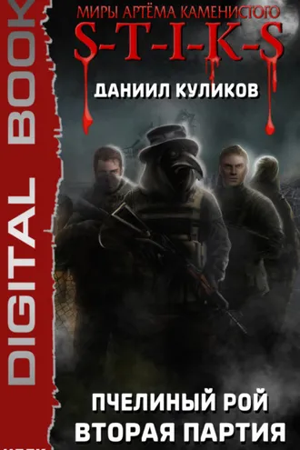 Обложка книги «S-T-I-K-S. Пчелиный Рой. Книга 2. Вторая партия»