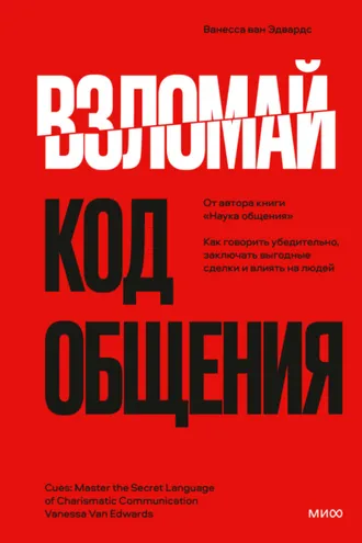 Обложка книги «Взломай код общения. Как говорить убедительно, заключать выгодные сделки и влиять на людей»