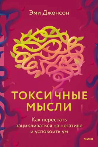 Обложка книги «Токсичные мысли. Как перестать зацикливаться на негативе и успокоить ум»