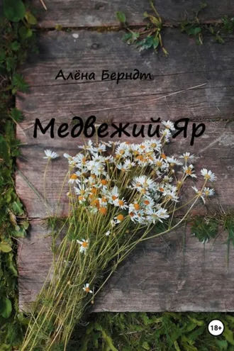 Обложка книги «Медвежий Яр»