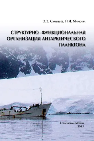 Обложка книги «Структурно-функциональная организация антарктического планктона»