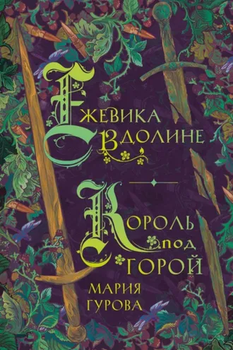 Обложка книги «Ежевика в долине. Король под горой»