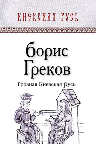 Обложка книги «Грозная Киевская Русь»