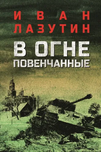 Обложка книги «В огне повенчанные»